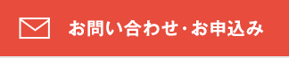 お問い合わせ・お申込み