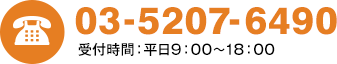 03-5207-6490 受付時間：平日9：00～18：00