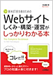 新米IT担当者のためのWebサイトしくみ・構築・運営がしっかりわかる本