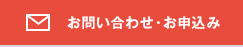 お問い合わせ・お申込み