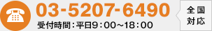 03-5207-6490 受付時間：平日9：00～18：00 全国対応