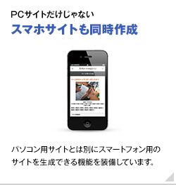 スマホサイトも同時作成