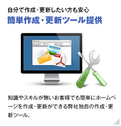 簡単作成・更新ツール提供
