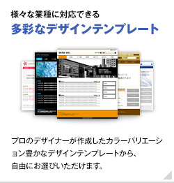 多彩なデザインテンプレート