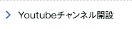 Youtubeチャンネル開設