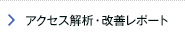 アクセス解析・改善レポート