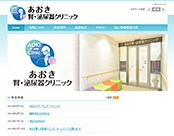 あおき腎・泌尿器クリニック様